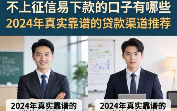 不上征信易下款的口子有哪些，2024年真实靠谱的贷款渠道推荐