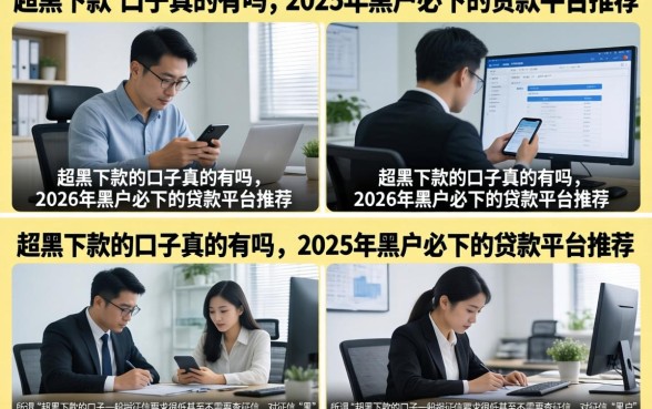 超黑下款的口子真的有吗,2026年黑户必下的贷款平台推荐