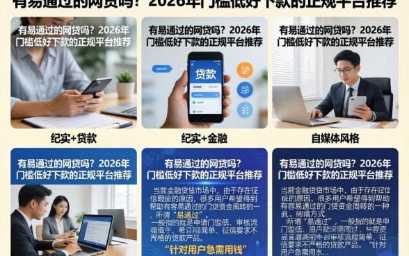 有易通过的网贷吗？2026年门槛低好下款的正规平台推荐