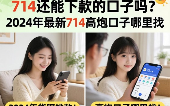 714还能下款的口子吗？2024年最新714高炮口子哪里找？