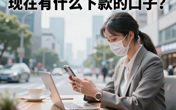 现在有什么下款的口子？2026年最新容易下款的网贷平台推荐