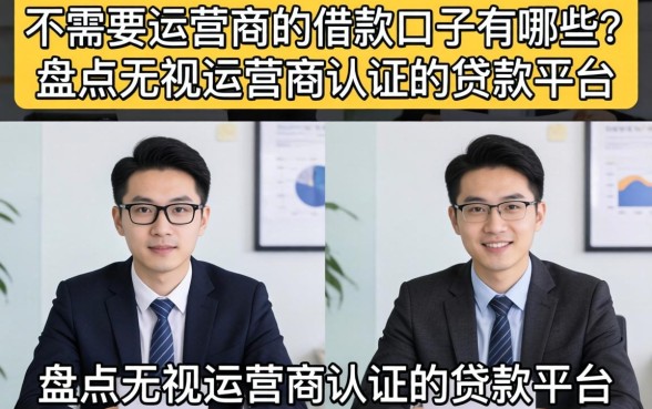 不需要运营商的借款口子有哪些？盘点无视运营商认证的贷款平台