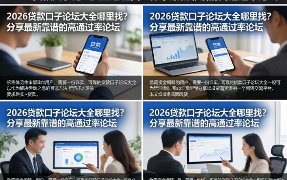2026贷款口子论坛大全哪里找?分享最新靠谱的高通过率论坛