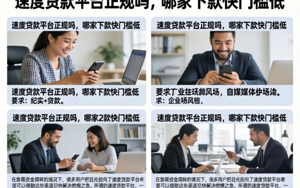 速度贷款平台正规吗，哪家下款快门槛低