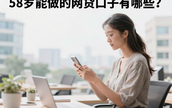 58岁能做的网贷口子有哪些？大龄贷款哪里容易通过