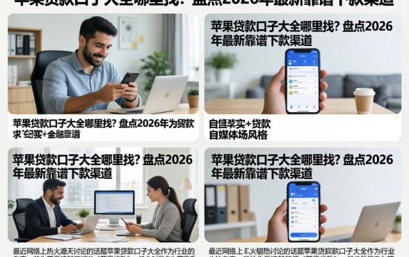 苹果贷款口子大全哪里找?盘点2026年最新靠谱下款渠道
