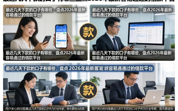 最近几天下款的口子有哪些,盘点2026年最新容易通过的借款平台