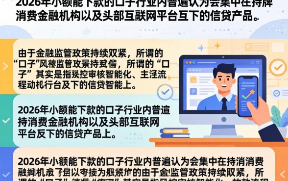 2026小额能下款的口子有哪些？盘点2026年靠谱的小额下款平台