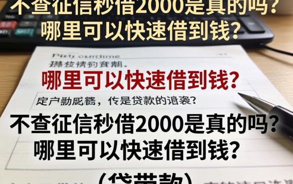不查征信秒借2000是真的吗?哪里可以快速借到钱?