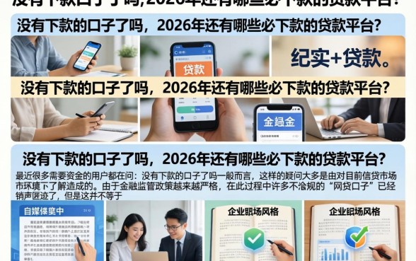 没有下款的口子了吗，2026年还有哪些必下款的贷款平台？