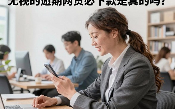 无视的逾期网贷必下款是真的吗？征信黑户哪里能借到钱？