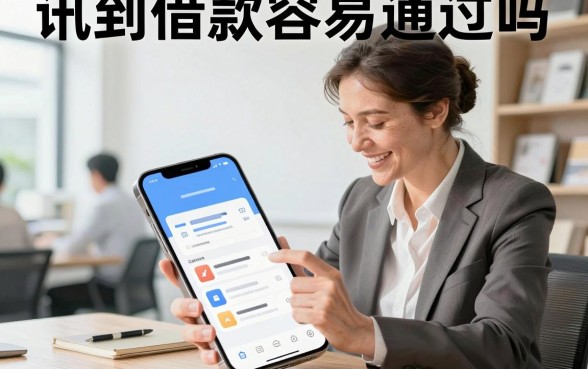 讯到借款容易通过吗，讯到借款审核好通过吗