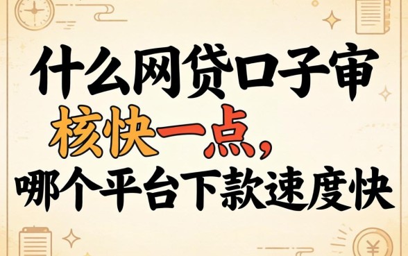什么网贷口子审核快一点，哪个平台下款速度快？
