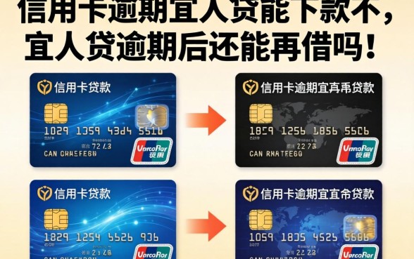 信用卡逾期宜人贷能下款不，宜人贷逾期后还能再借吗