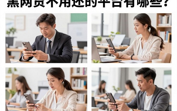 黑网贷不用还的平台有哪些？揭秘正规平台名单大全