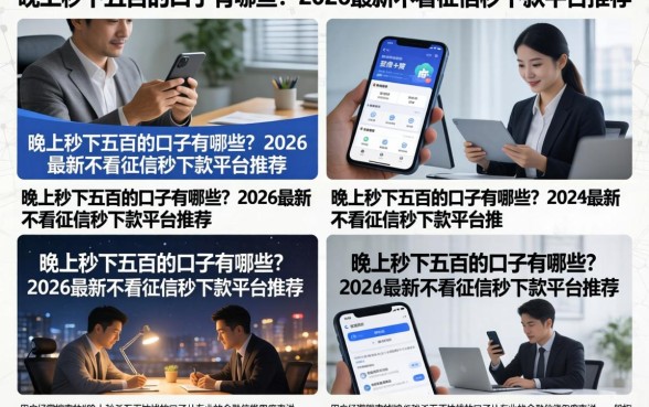 晚上秒下五百的口子有哪些?2026最新不看征信秒下款平台推荐