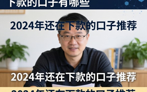 下款的口子有哪些，2024年还在下款的口子推荐