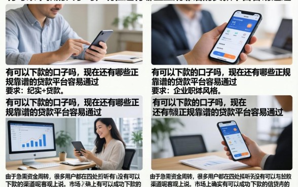 有可以下款的口子吗,现在还有哪些正规靠谱的贷款平台容易通过