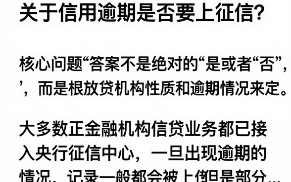 信用逾期可以不上征信吗，逾期多久会上征信名单