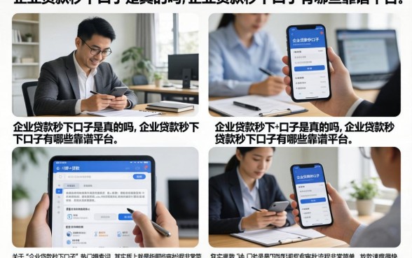 企业贷款秒下口子是真的吗，企业贷款秒下口子有哪些靠谱平台