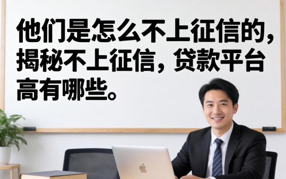 他们是怎么不上征信的，揭秘不上征信的贷款平台有哪些