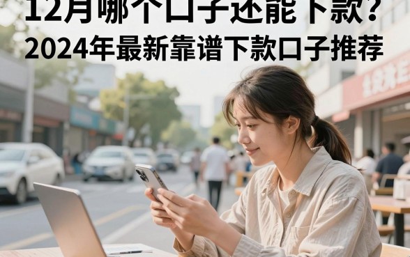 12月哪个口子还能下款？2024年最新靠谱下款口子推荐