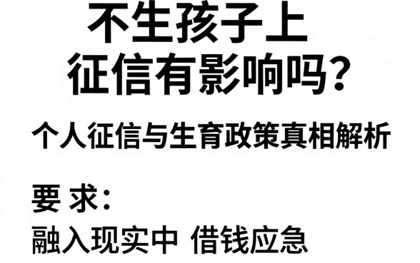 不生孩子上征信有影响吗？个人征信与生育政策真相解析