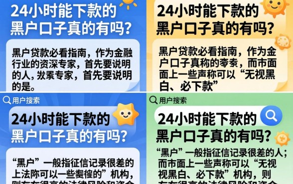24小时能下款的黑户口子真的有吗？黑户贷款必看指南