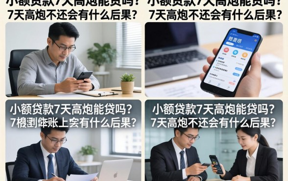小额贷款7天高炮能贷吗?7天高炮不还会有什么后果?