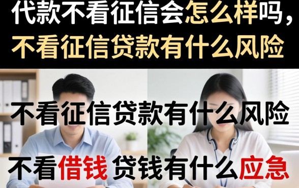 代款不看征信会怎么样吗，不看征信贷款有什么风险