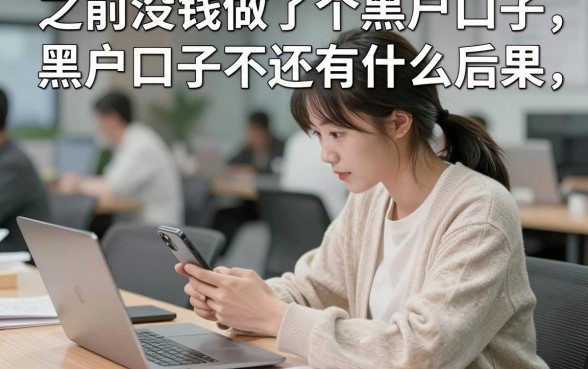 之前没钱做了个黑户口子,黑户口子不还有什么后果?