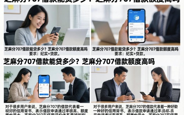 芝麻分707借款能贷多少？芝麻分707借款额度高吗