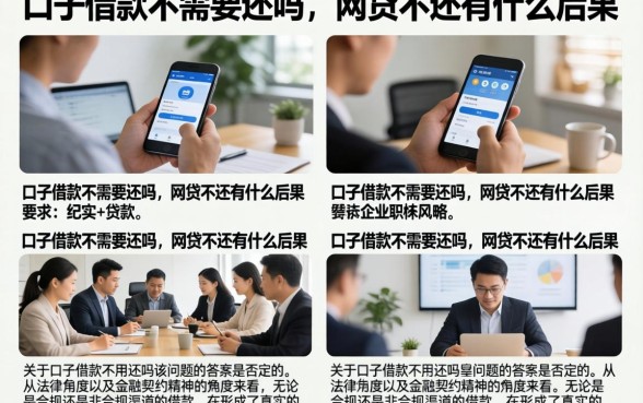 口子借款不需要还吗，网贷不还有什么后果