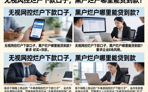 无视风控烂户下款口子，黑户烂户哪里能贷到款？