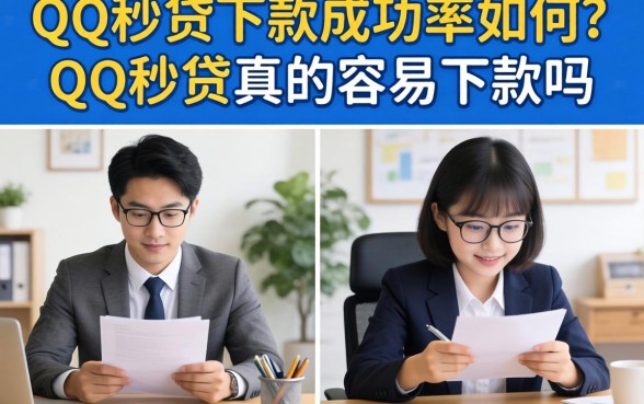 QQ秒贷下款成功率如何？QQ秒贷真的容易下款吗