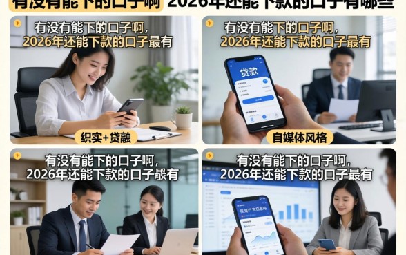 有没有能下的口子啊,2026年还能下款的口子有哪些