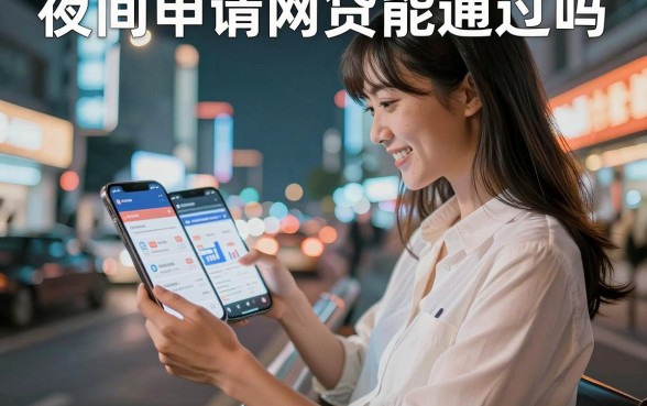 夜间申请网贷能通过吗,晚上网贷审核容易通过吗