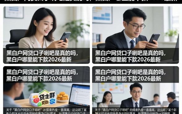 黑白户网贷口子贴吧是真的吗,黑白户哪里能下款2026最新