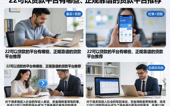 22可以贷款的平台有哪些，正规靠谱的贷款平台推荐