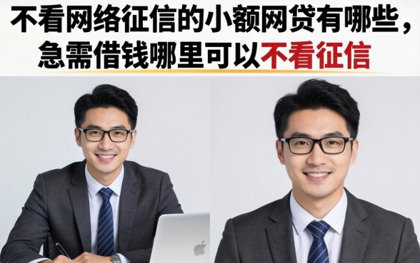 不看网络征信的小额网贷有哪些，急需借钱哪里可以不看征信