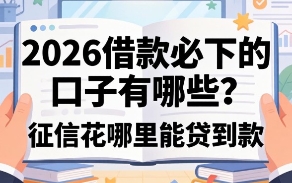 2026借款必下的口子有哪些？征信花哪里能贷到款？