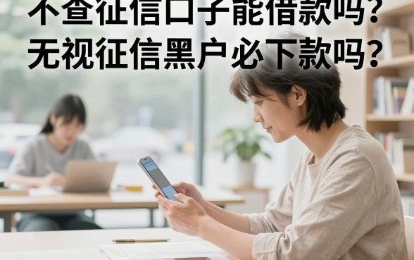不查征信口子能借款吗？无视征信黑户必下款吗