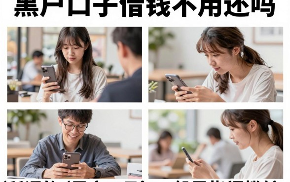 黑户口子借钱不用还吗,黑户贷款不还有什么后果