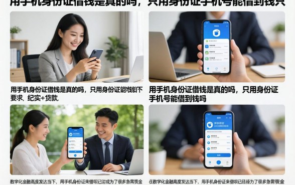 用手机身份证借钱是真的吗，只用身份证手机号能借到钱吗