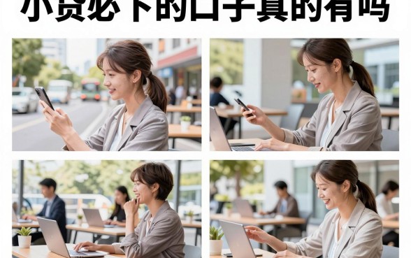 小贷必下的口子真的有吗,2026年征信花也能下款的借贷平台推荐