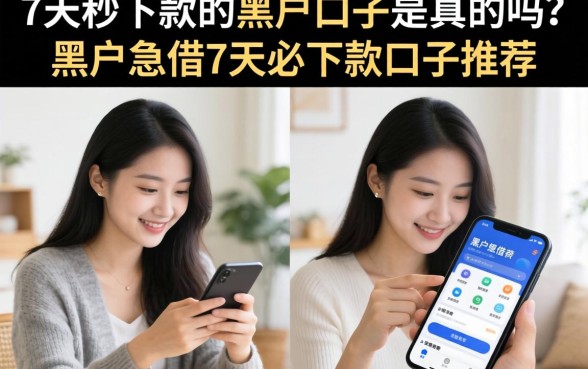 7天秒下款的黑户口子是真的吗?黑户急借7天必下款口子推荐