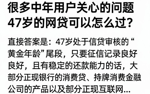 47岁网贷能通过什么，47岁还能申请哪些网贷容易通过