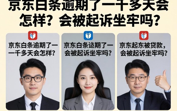 京东白条逾期了一千多天会怎样？会被起诉坐牢吗？