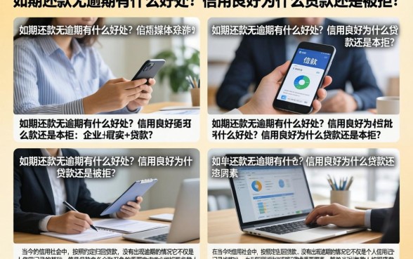 如期还款无逾期有什么好处？信用良好为什么贷款还是被拒？