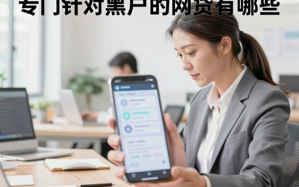 专门针对黑户的网贷有哪些,黑户能下款的网贷推荐